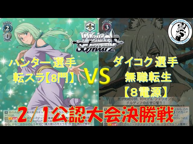 ヴァイスシュヴァルツ/WS】ハンター 選手(転スラ8門) vs ダイコク