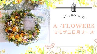 リース作り】✨✨ミモザの三日月リース✨✨お花盛り盛り人気アレンジ