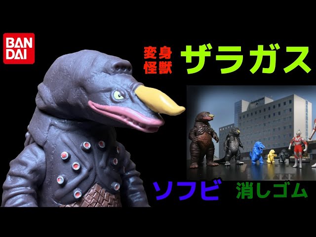 変身怪獣 ザラガス ソフビ 怪獣消しゴム ウルトラマン第36話「射つな