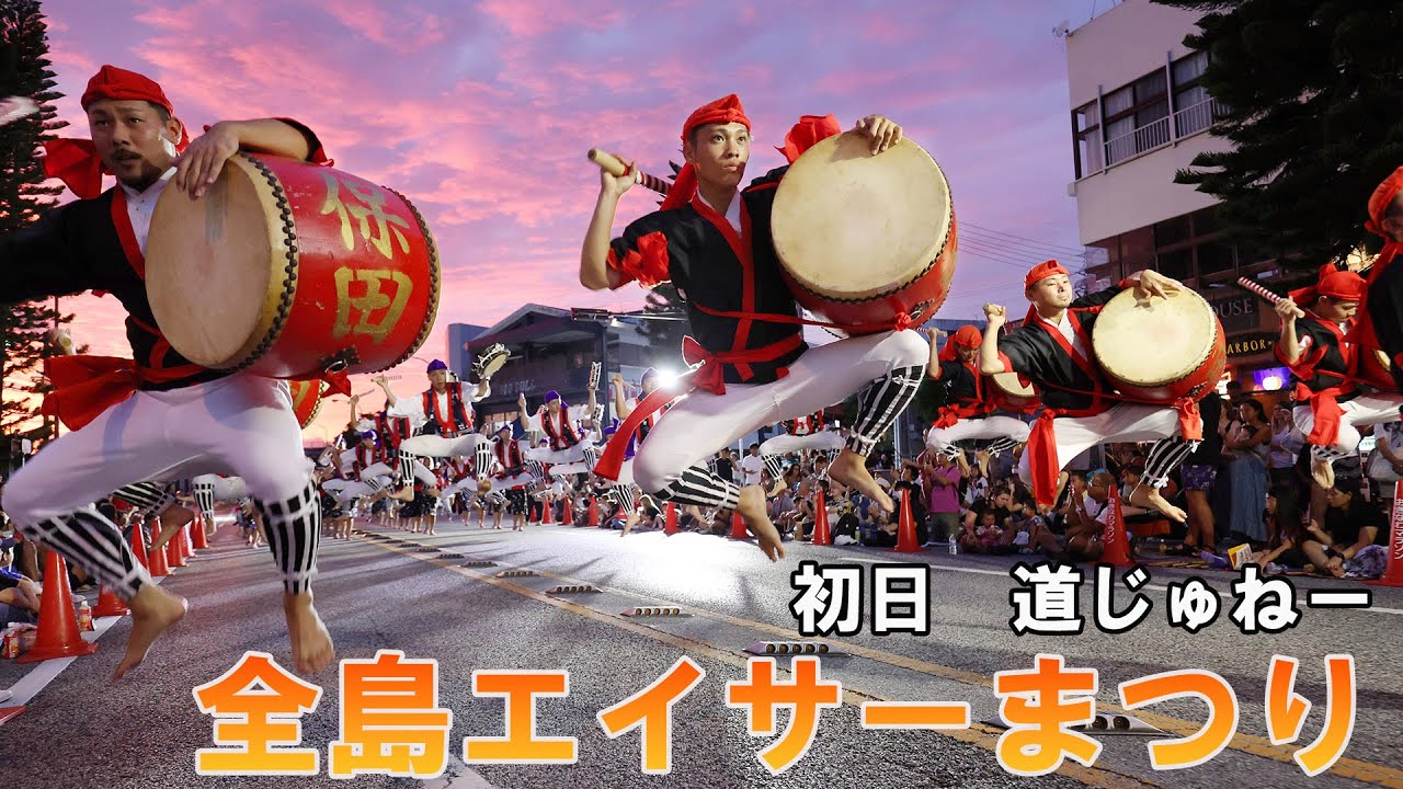 全島エイサーまつり、道じゅねー - YouTube