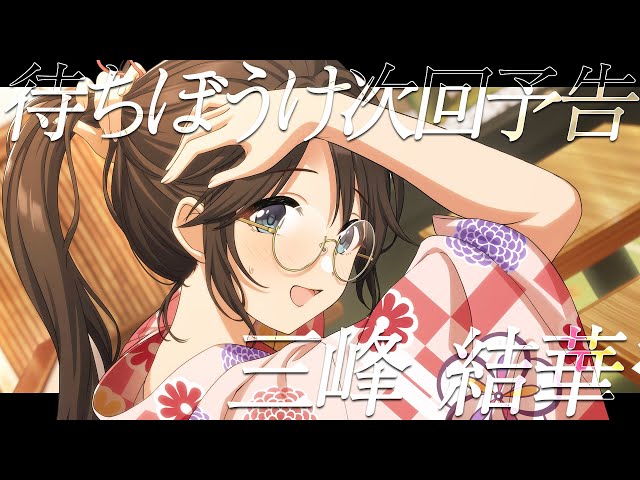 シャニマス】『待ちぼうけ次回予告』三峰 結華【アイドルマスター