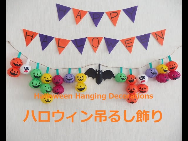 工作ネタ】ハロウィン吊るし飾りHalloween Hanging Decorations（型紙