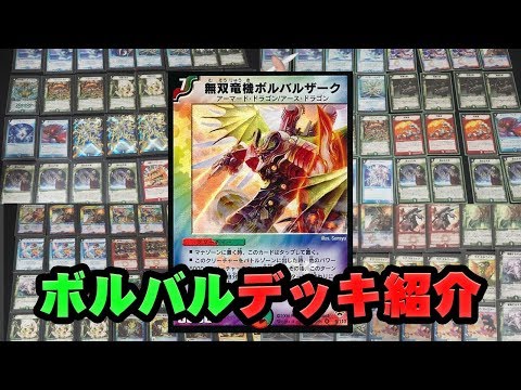 デュエマ】『最強ボルバル決定戦！』使用デッキ紹介！ - YouTube