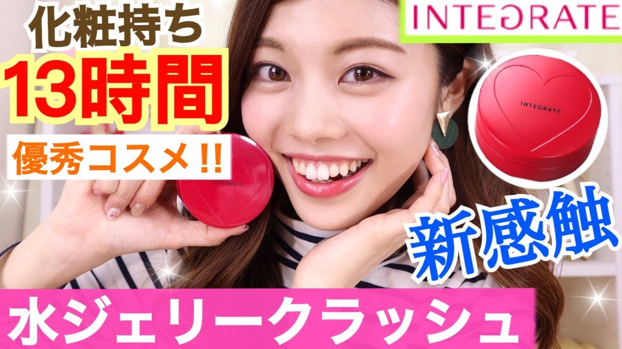 優秀コスメ】4/21発売！新感触◇インテグレートの水ジェリークラッシュ