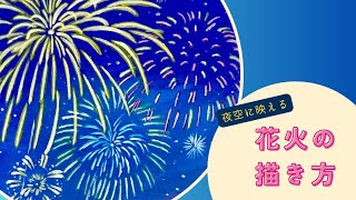 夜空に映える花火の描き方 - YouTube