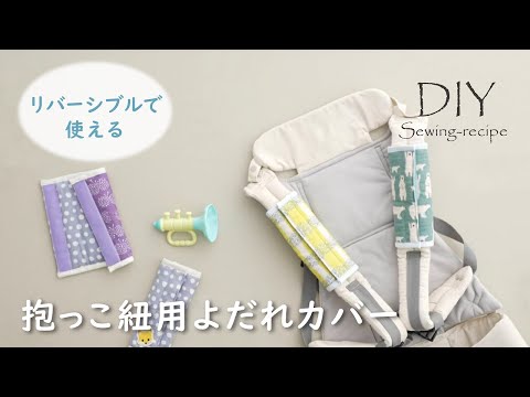ハンドメイド・作り方】抱っこ紐用よだれカバー / ミシンで作る [ DIY