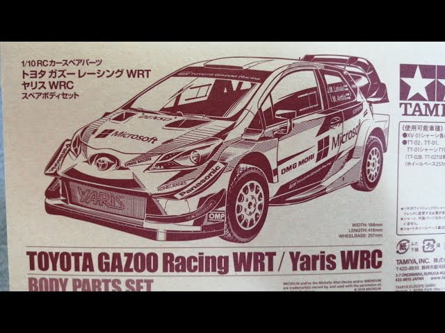 タミヤ1/10ヤリスWRCスペアボディセットの中身 - YouTube