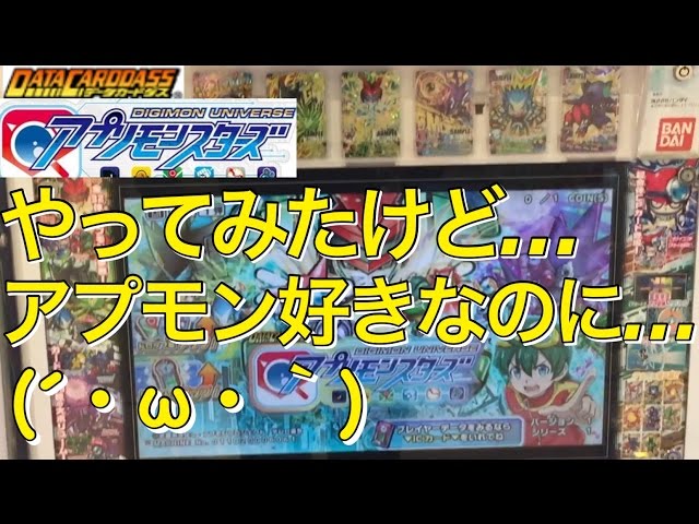 アプモン好きだから、データカードダスをやってみたんだけど