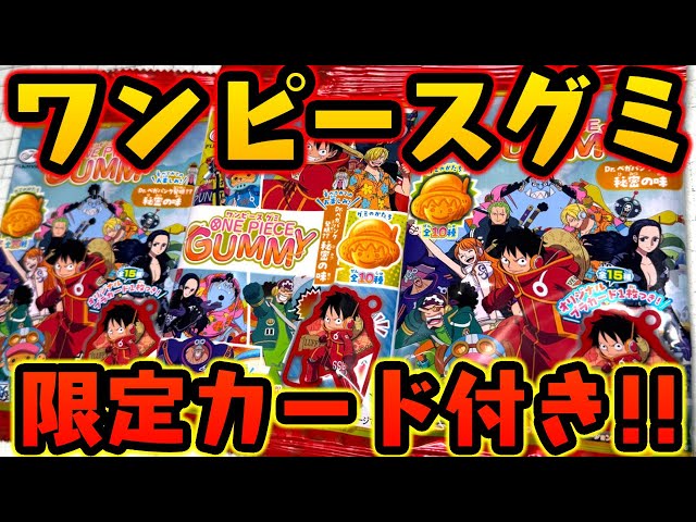 The limited edition cards are amazing! One Piece Gummy All 15
