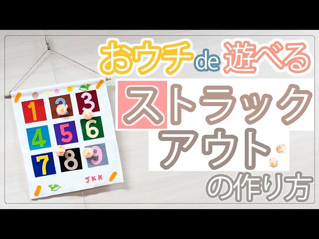 おウチde遊べるストラックアウトの作り方│ JKK住まいるアシスタント