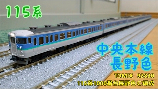 開封・製作】TOMIX 92830 115系1000番台長野色C編成 - YouTube