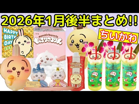 Chiikawa] Summary of the second half of January with the latest