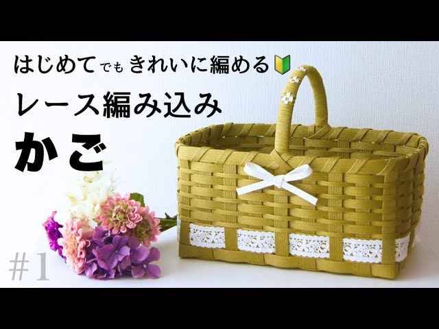 編み込みレースのおしゃれかごの作り方🔰 #1 初心者でもかわいく作れる