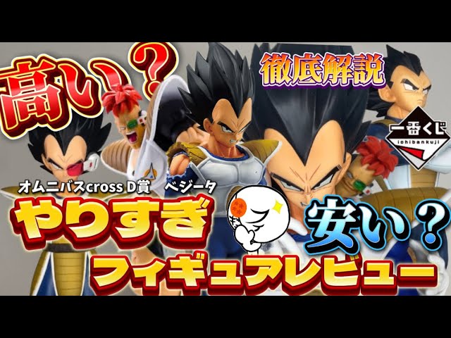 完全一致】相場相当なのか？一番くじvsオムニバスcrossのD賞ベジータを