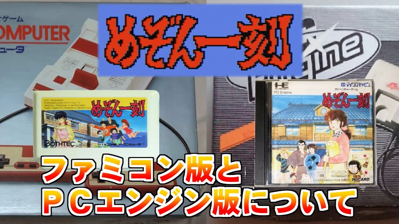 比較】めぞん一刻 ファミコン版とPCエンジン版について - YouTube