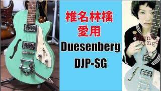 椎名林檎愛用Duesenberg🎸廉価版のDJP-SGをレビュー!!Presented by