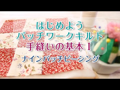 Let's get started ~ Patchwork quilt [Piecework] [Hand sewing