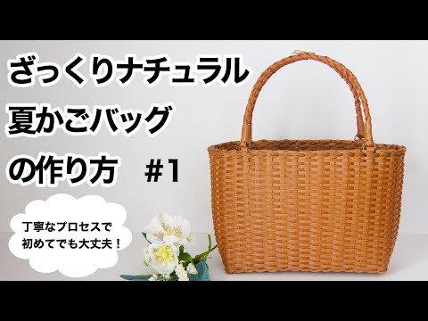 How to make [Roughly natural summer basket bag] # 1 Handmade with