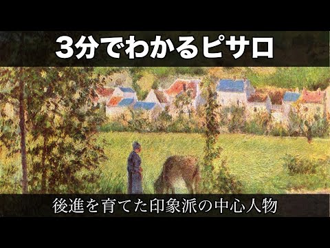 3分でわかるカミーユ・ピサロ（人から分かる3分美術史175） - YouTube