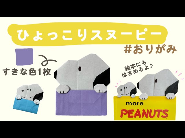 02】ひょっこりスヌーピーの体 #おりがみ - YouTube