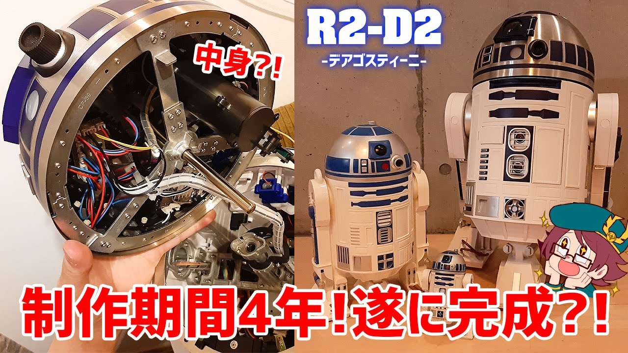 総額20万円】4年かけて作った「R2-D2」遂に完成する