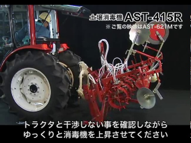 トラクタ用 全面鎮圧 土壌消毒機【AST-415R】※取扱説明動画 - YouTube