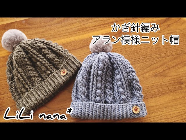 Crochet ☆ How to knit an Aran knit hat ③ (How to reduce the Aran