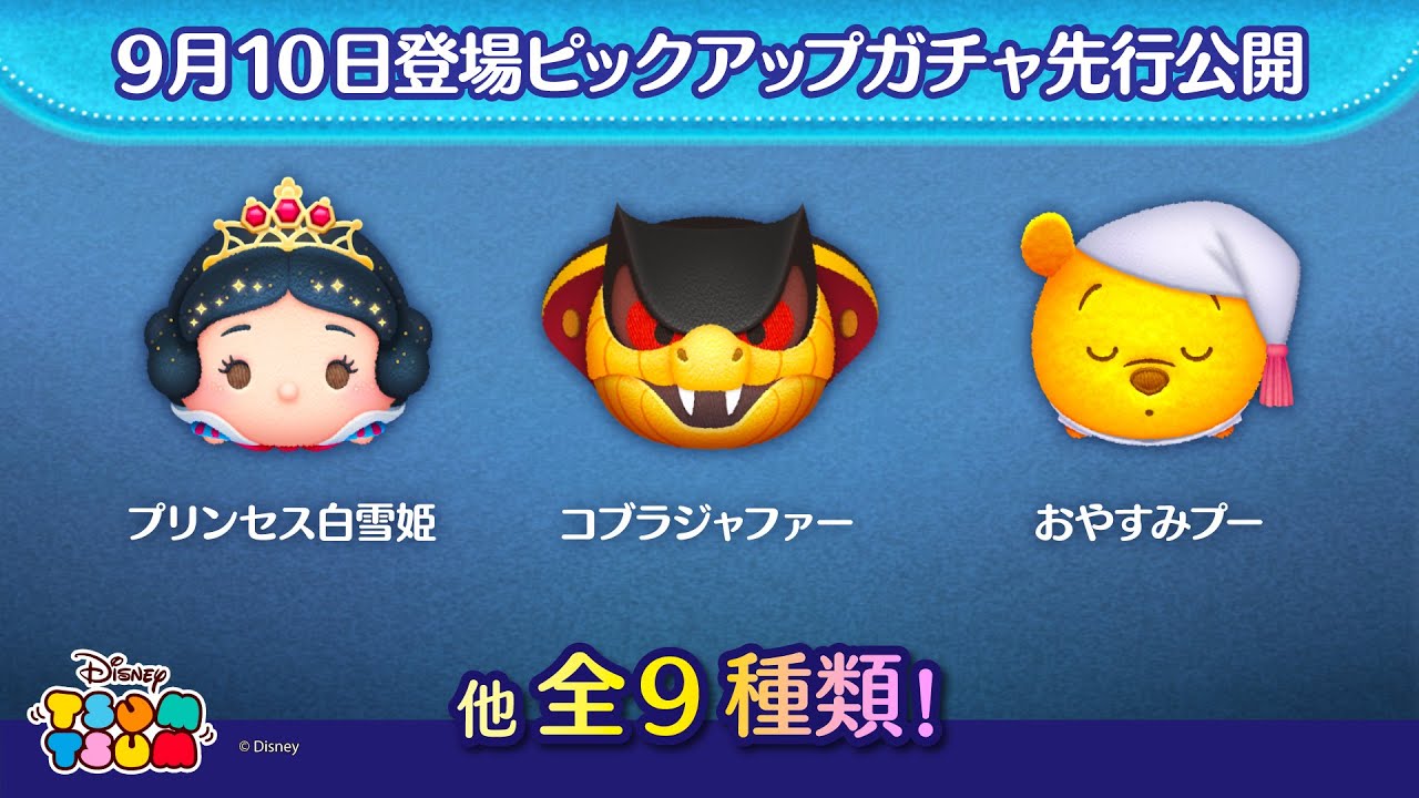 先行公開！9/10登場ピックアップガチャ全9種類！ラスト賞は人気