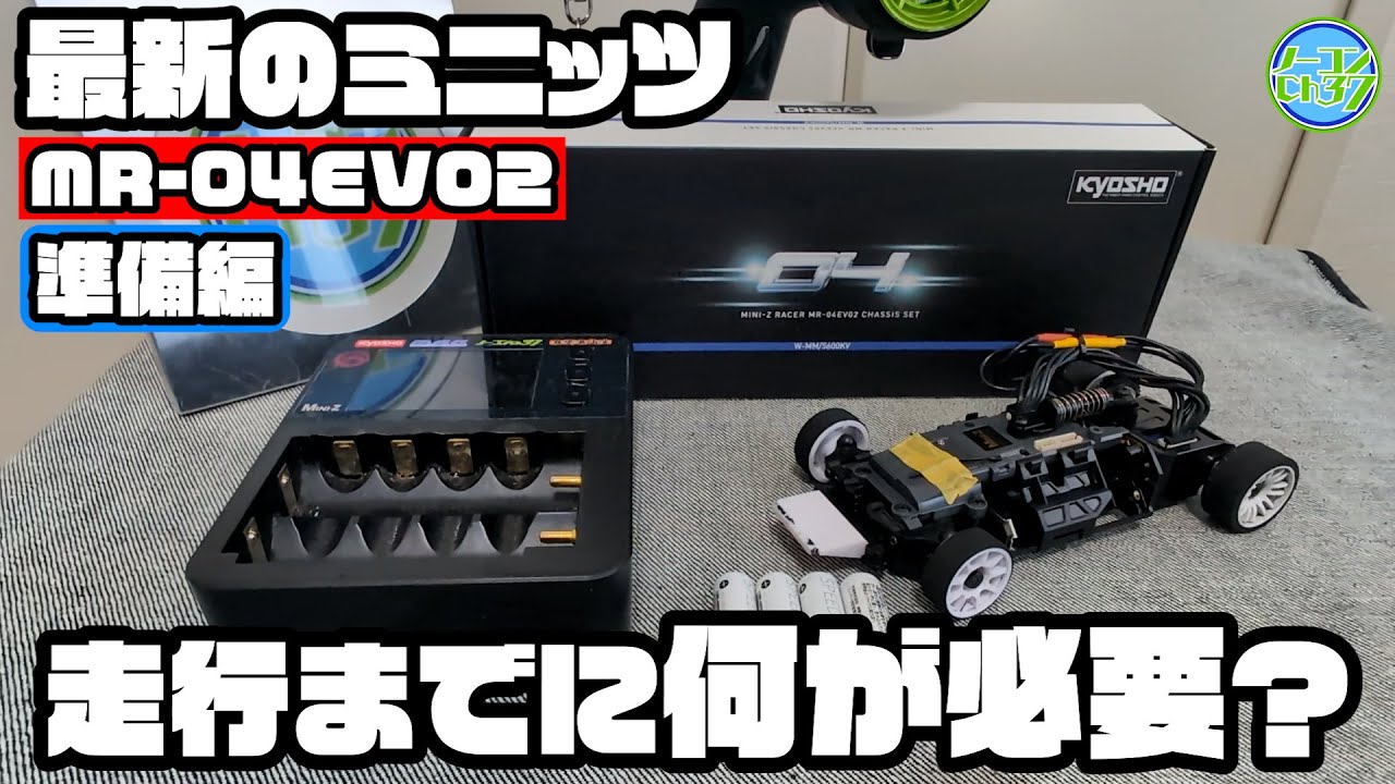ゼロから始めるミニッツEVO】 開封から走行までを解説します - YouTube