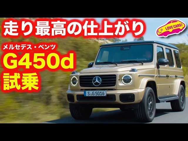 Excellent finish] Test drive of the new Mercedes-Benz G-Class