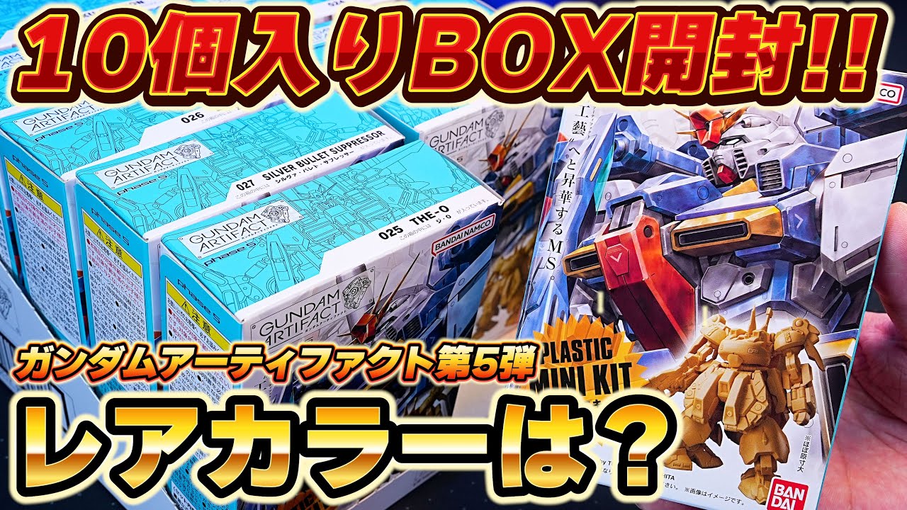 Gundam Artifacts Vol. 5] I bought a box of 10 and how many rare