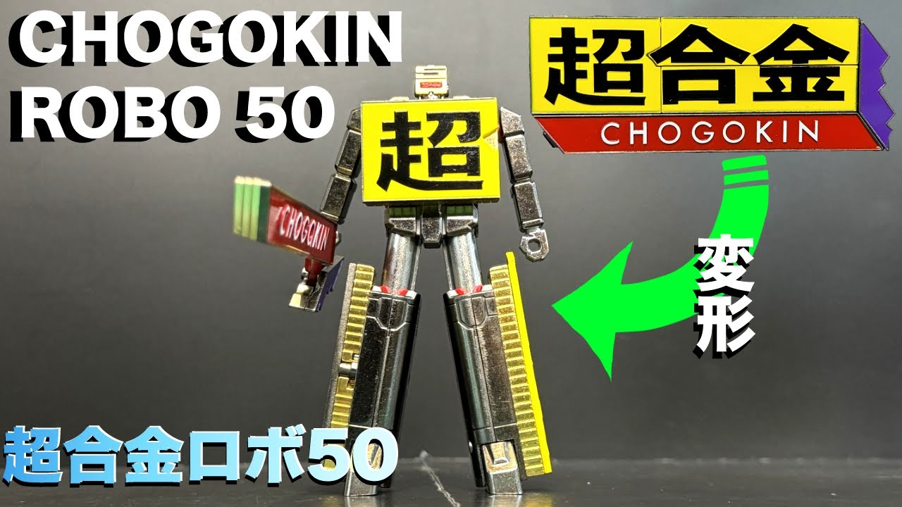 超合金ロボ 50 【超合金】 CHOGOKIN ROBO 50 - YouTube