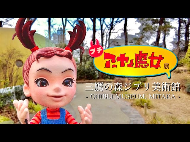 プチ「アーヤと魔女」展、ご紹介します - YouTube