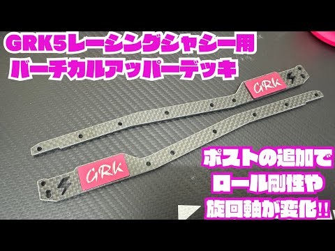 GRK5】レーシングシャシー用バーチカルアッパーデッキ‼️ - YouTube