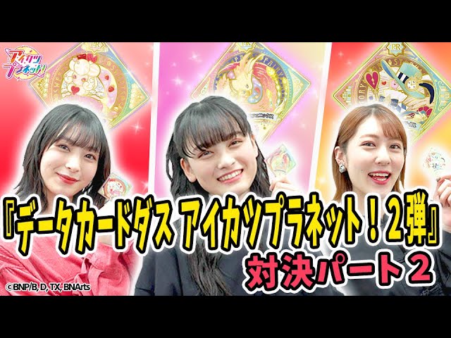 アイカツプラネット！】『データカードダス アイカツプラネット！2弾