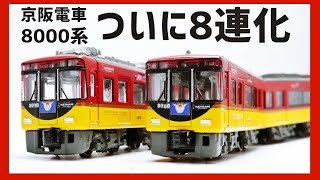 開封#51】Bトレの京阪8000系が8両フル編成に！メルカリで買った4両編成
