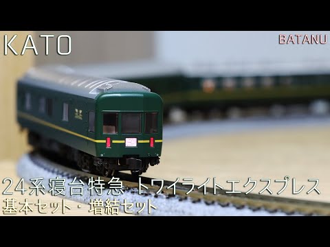 客車沼】KATO 24系トワイライトエクスプレス・瑞風と共演走行【鉄道
