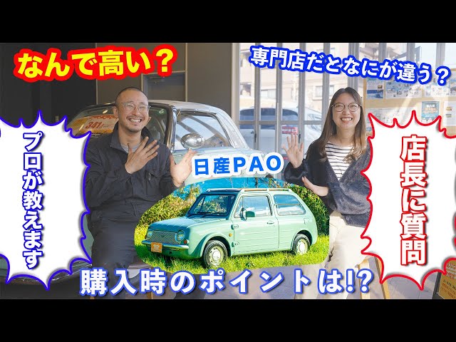 日産パオ購入のポイント】パイクカー専門店の店長が教える！旧車選びの