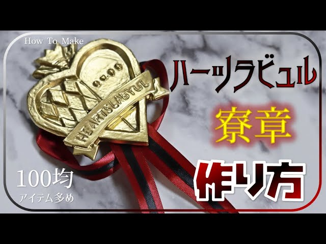 Twisted Wonderland] How to make the Heartslabyul dorm emblem