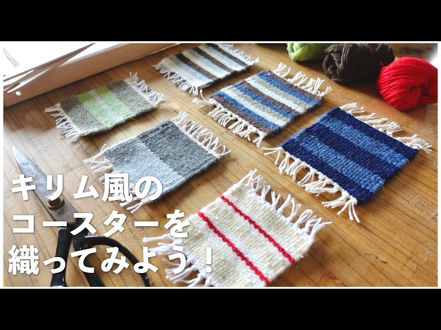 手織り】初心者でも簡単！キリム風コースターの織り方！ - YouTube