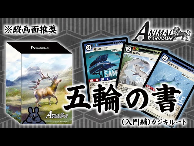 ACG公式】キメラサイクル構築済み「五輪の書(入門編)」カジキルート