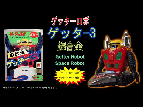 ポピー超合金・ゲッターロボ・ゲッタ-3 【ゲッターミサイル発射】合体