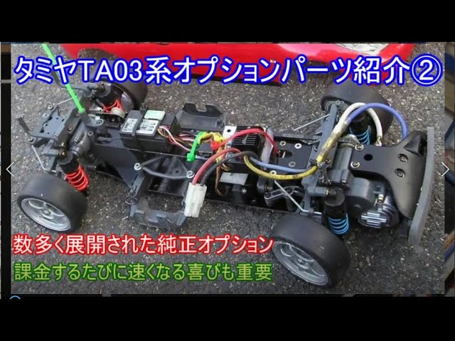 タミヤツーリングTA03系シャーシのオプションパーツ紹介第1弾！当時