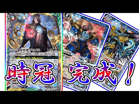 デッキ紹介】大器晩成？ クロノス登場でようやく完成した時冠デッキ
