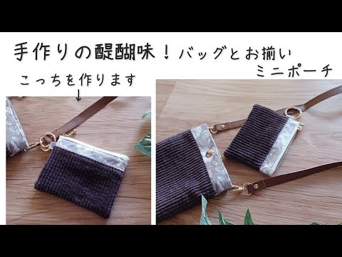Matching bag ✿ The joy of handmade crafts [How to make a mini