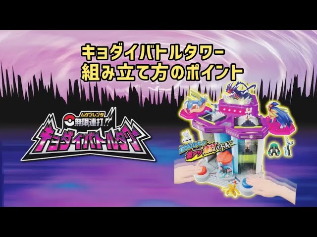 無限連打！キョダイバトルタワー 組み立て方のポイント動画 - YouTube