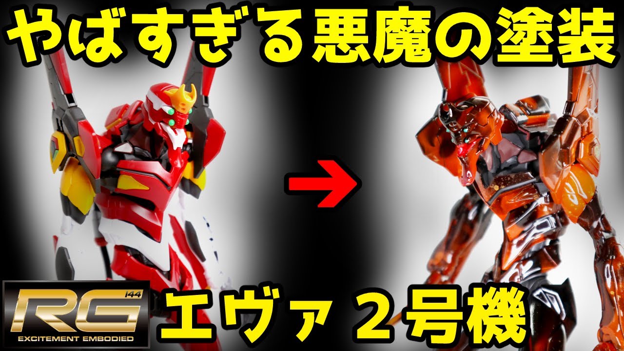 RGエヴァンゲリオン2号機】プラモデルガンプラ全塗装 - YouTube