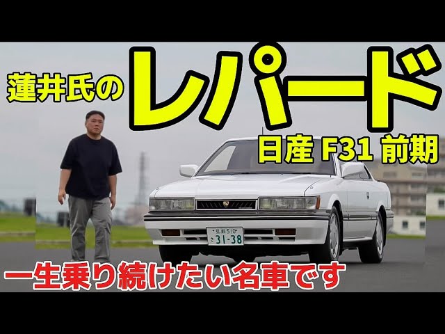 蓮井さんのレパード】青森から来たF31前期‼️日産認定中古車 PV - YouTube