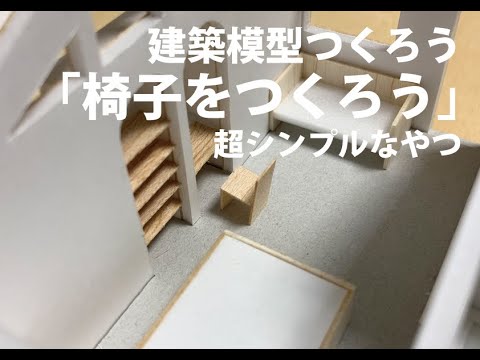 家具つくろう】超シンプル！簡単1/50の椅子 - YouTube