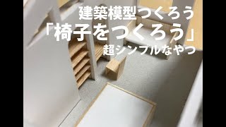 家具つくろう】超シンプル！簡単1/50の椅子 - YouTube